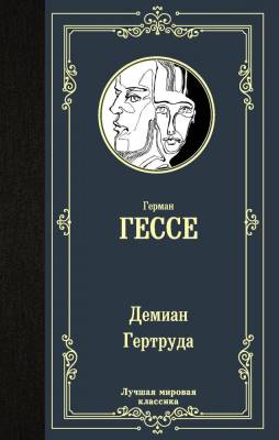 Купить книгу Демиан. Гертруда в 